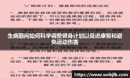 生病期间如何科学调整健身计划以促进康复和避免运动伤害