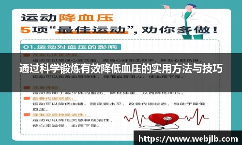 通过科学锻炼有效降低血压的实用方法与技巧