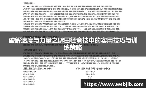 破解速度与力量之谜田径竞技中的实用技巧与训练策略