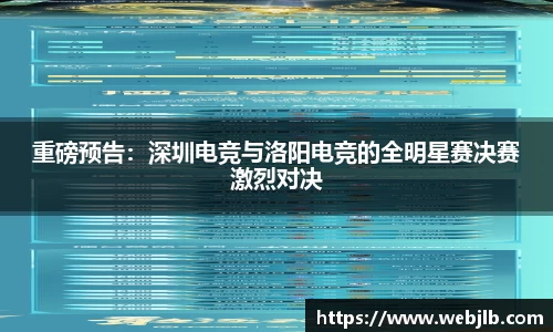 重磅预告：深圳电竞与洛阳电竞的全明星赛决赛激烈对决